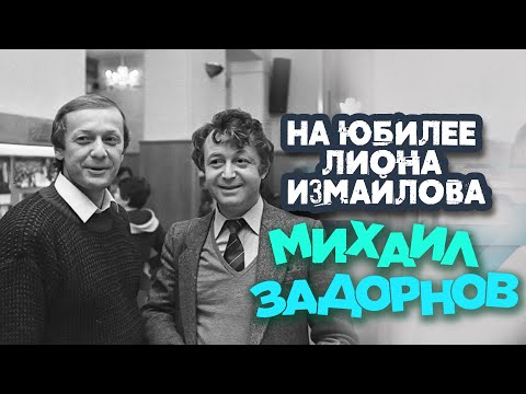 Видео: Михаил Задорнов - На юбилее Лиона Измайлова (Юмористический концерт 1995) | Михаил Задорнов лучшее