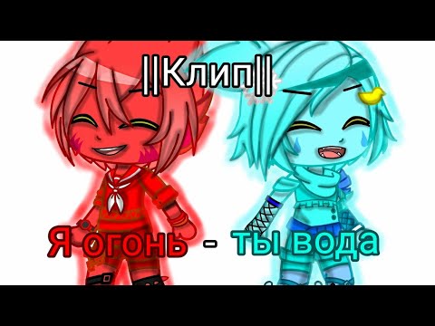 Видео: •♤\Я огонь - ты вода\♡[клип]♧•