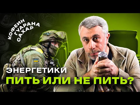 Видео: Энергетические напитки вредны?