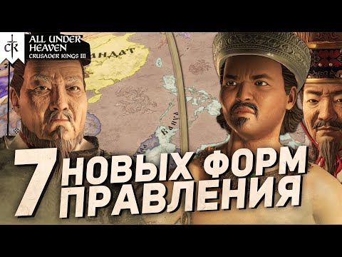 Видео: ВСЕ НОВЫЕ ФОРМЫ ПРАВЛЕНИЯ в All Under Heaven для Crusader Kings 3