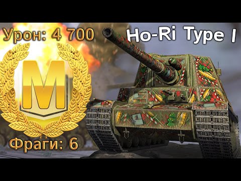 Видео: Ho-Ri Type I: почти Расейняй, 4700 урона, 6 фрагов и Мастер (WoT Blitz)