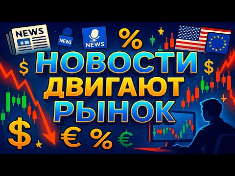 Видео: #7 Почему фундаментальный анализ важен на Форекс?