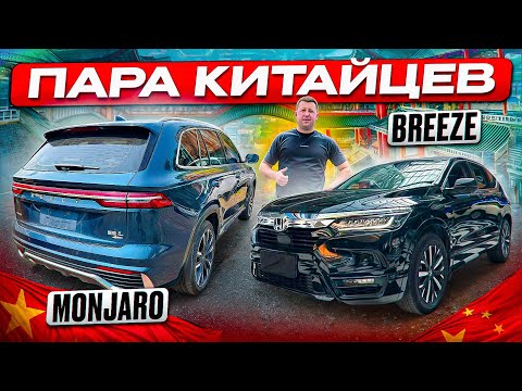 Видео: Geely Monjaro и Honda Breeze.Авто из Китая