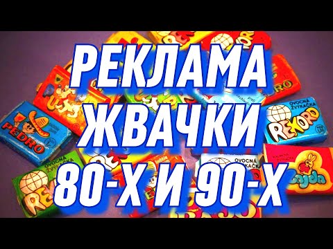Видео: Реклама 90-х и 80-х / Жвачка из детства/ Реклама жвачки