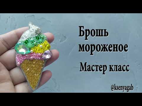 Видео: Брошь мороженое. Мастер класс.