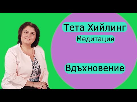 Видео: Тета Хийлинг медитация за вдъхновение (Тета лечение)