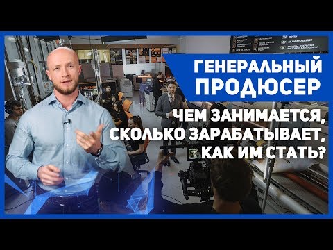 Видео: Генеральный продюсер. Чем занимается, сколько зарабатывает, как им стать?