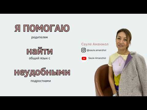 Видео: Секреты общения с повзрослевшими детьми