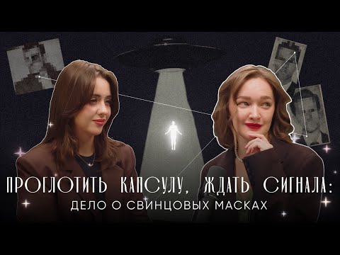 Видео: ПРОГЛОТИТЬ КАПСУЛУ, ЖДАТЬ СИГНАЛА: дело о свинцовых масках