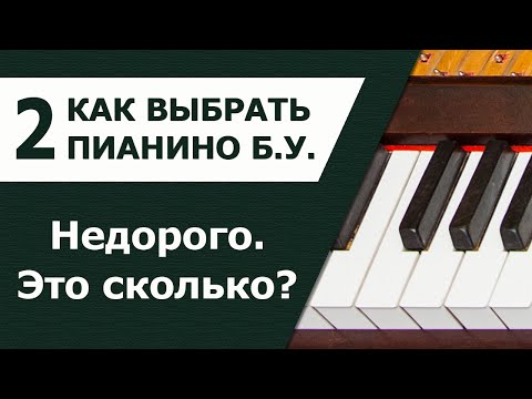 Видео: Как выбрать пианино. Часть 2. Сколько стоит пианино б у