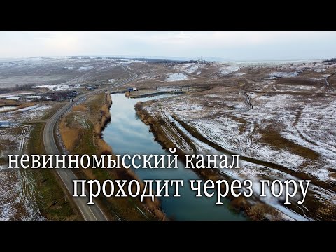 Видео: А ВЫ ЗНАЛИ? Невинномысский канал проходит через гору Недреманная. Тоннельный, Ставропольский край