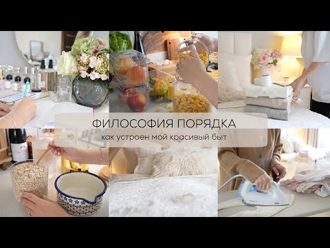 Видео: ✨ ФИЛОСОФИЯ ПОРЯДКА как устроен мой красивый быт ЭСТЕТИКА МОТИВАЦИЯ ВДОХНОВЕНИЕ