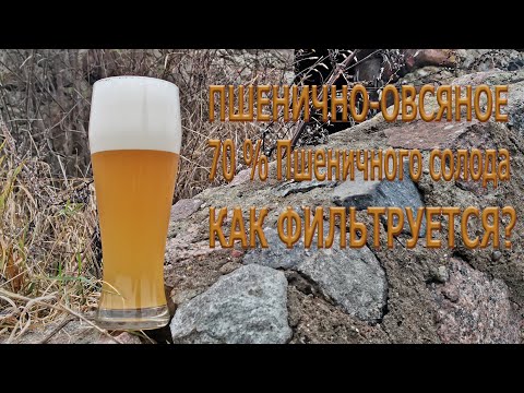 Видео: 70% Пшеничное пиво