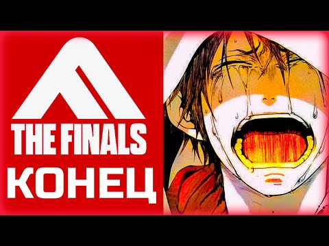 Видео: КУДА ДЕЛСЯ ОНЛАЙН В THE FINALS