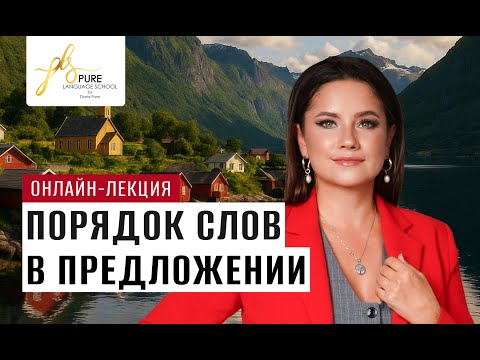 Видео: Онлайн-лекция «Порядок слов в предложении»