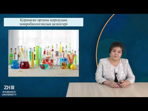 Видео: ИзимоваР Микробиология және вирусология негіздері №13дәріс Қоршаған ортаны қорғаудың микробиологиялы