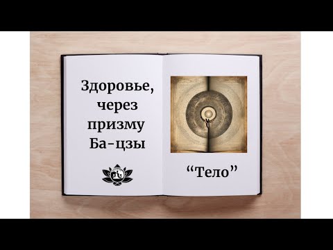 Видео: Здоровье в Ба Цзы
