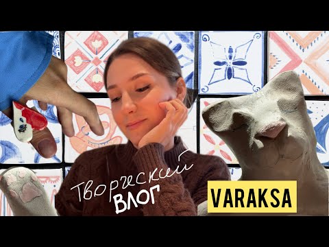 Видео: Делаю плитку, Плитка в интерьере,особняк Лемана, Local ceramics Fest, достаю из печи керамику