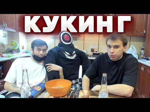 Видео: ДОЛГОЖДАННЫЙ КУКИНГ СТРИМ МАКСА И ГЛЕБА | КИШКИ СКВАД