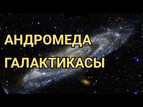 Видео: АНДРОМЕДА ГАЛАКТИКАСЫ. Қызықты фактілер