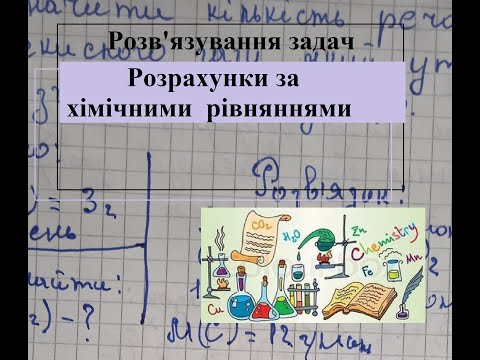 Видео: Розв'язування задач. Урок 2. Знаходження об'єму і кількості речовини.