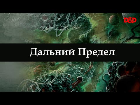 Видео: Что такое Дальний Предел? | D&D Lore