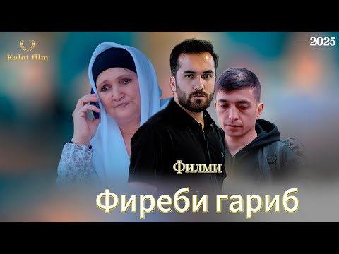 Видео: Филми Фиреби Гариби 2025 