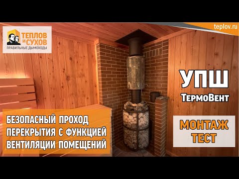 Видео: УПШ ТермоВент - монтаж, тест безопасного перехода перекрытия с функцией вентиляции помещений #баня