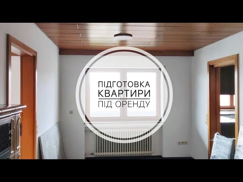 Видео: ПІДСУМОК по квартирі. ЩО БУЛО ЗРОБЛЕНО від покупки до здачі в оренду квартири в Німеччині