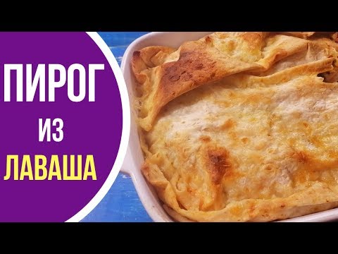 Видео: Рецепт для самых ленивых! Простой пирог из лаваша с курицей