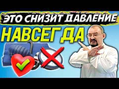 Видео: Это СНИЗИТ ДАВЛЕНИЕ быстрее чем что либо БЕЗ ЛЕКАРСТВ!