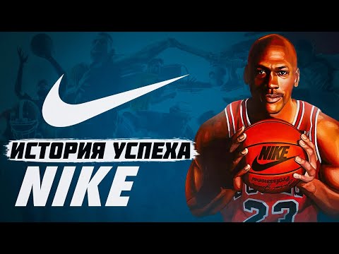 Видео: Как Nike Завоевала Мир и Стала Компанией №1 в Спорте