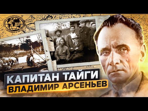 Видео: Капитан тайги Владимир Арсеньев | @rgo_films