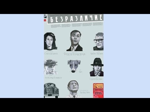 Видео: Фильм "Безразличие" (2011)