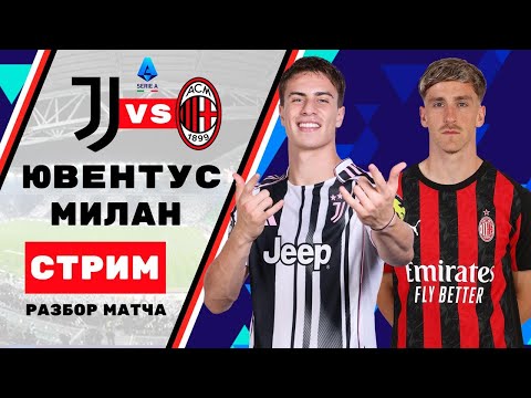 Видео: Разбор: Ювентус - Милан