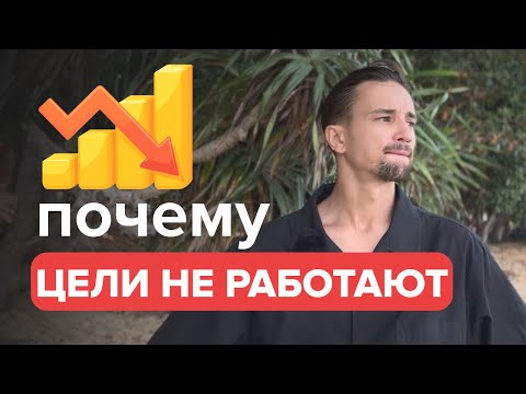Видео: Вся правда о том, ПОЧЕМУ ЦЕЛИ НЕ РАБОТАЮТ + система 8D для реализации
