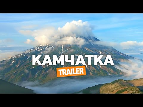 Видео: Камчатка #trailer