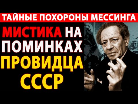 Видео: ГРОБ МЕССИНГА АНОМАЛЕН: Почему его похороны держали в ТАЙНЕ со времен СССР