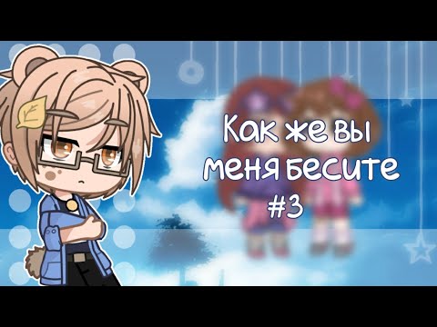 Видео: БЕСЯЧИЕ ТИПЫ ОС #3 | Gacha life / club