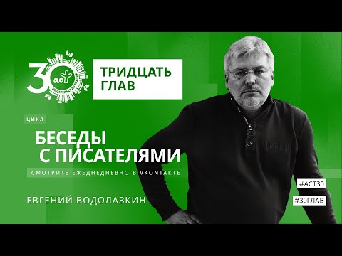 Видео: Тридцать глав. Евгений Водолазкин