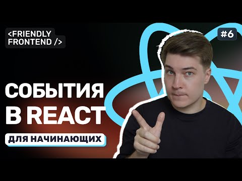 Видео: События в React: клики, ввод текста и отправка форм. Обработка onClick и onChange