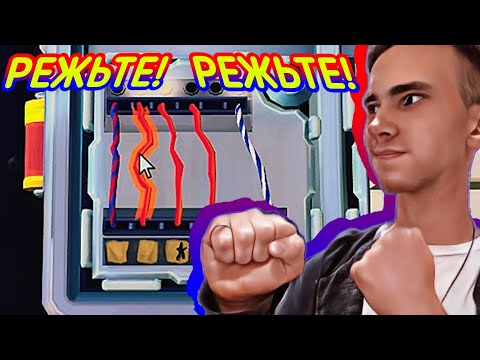 Видео: "РЕЖЬТЕ, РЕЖЬТЕ, ОТРЕЖЬТЕ!" Keep Talking and Nobody Explodes#8