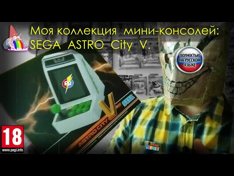 Видео: Моя коллекция мини консолей: Sega Astro City V