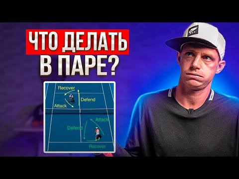 Видео: Хватит защищать коридор в парной игре | Большой теннис