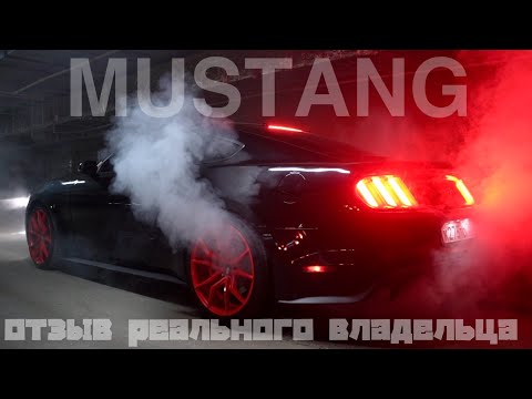 Видео: FORD MUSTANG 6 - КАКОВО ВЛАДЕТЬ МЕЧТОЙ.