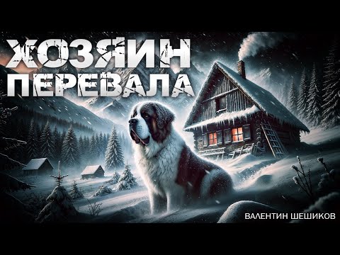 Видео: ХОЗЯИН ПЕРЕВАЛА | ДРАМА | МИСТИКА | ТАЁЖНЫЕ ИСТОРИИ