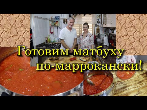 Видео: МАТБУХА ПО-МАРРОКАНСКИ. מטבוחה - matbuha.