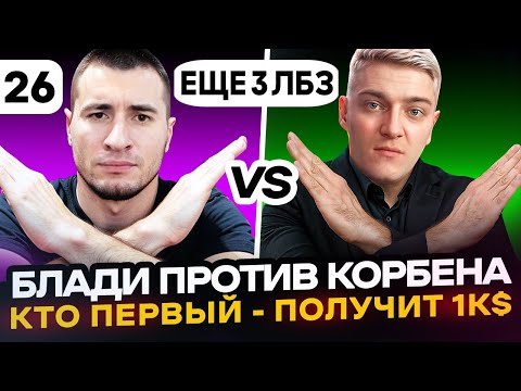 Видео: ФИНАЛ? ЕЩЕ 3 ЛБЗ | Блади VS Корбен. Кто ПЕРВЫЙ - ПОЛУЧИТ 1000$ | Серия 26