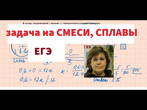 Видео: СМЕСИ,СПЛАВЫ.✔Урок 2 👆🏻ЕГЭ ✔ ТЕКСТОВАЯ ЗАДАЧА