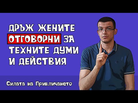 Видео: Изисквай отговорност от жените